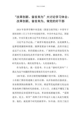 “改革创新、奋发有为”大讨论学习体会：改革创新-奋发有为-做党的好干部