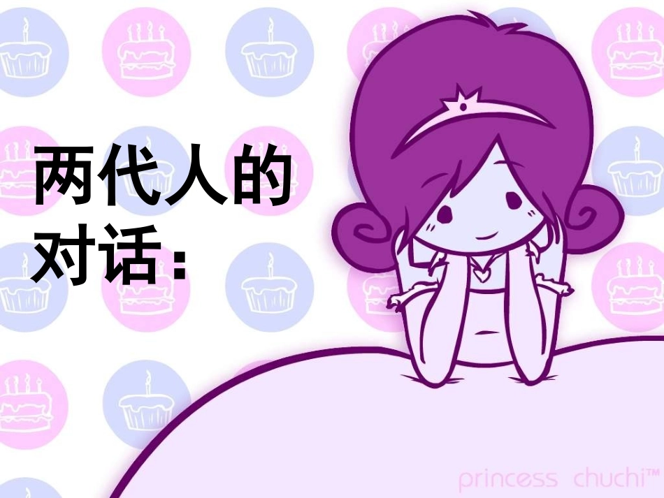两代人的对话_第1页