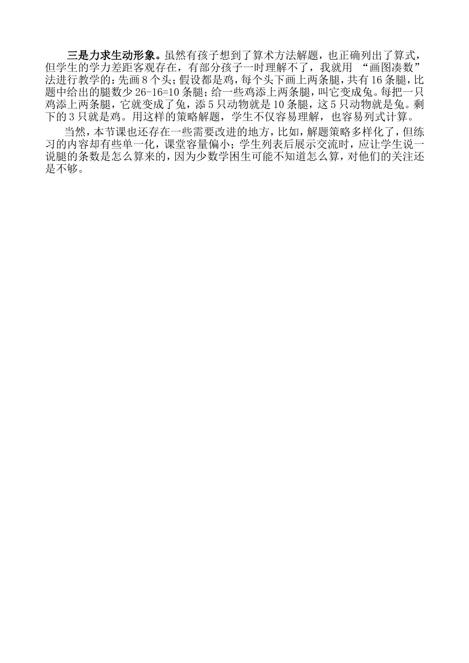 人教2011版小学数学四年级鸡兔同笼教学反思-(2)_第2页