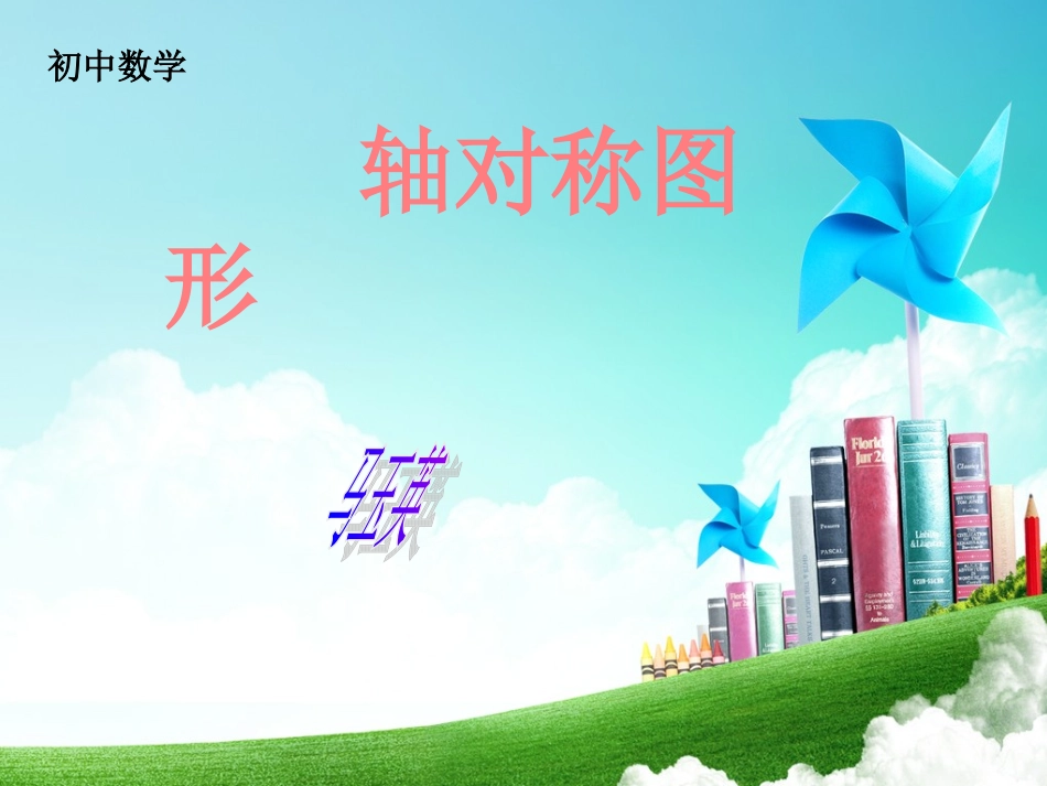 轴对称图形课件_第1页