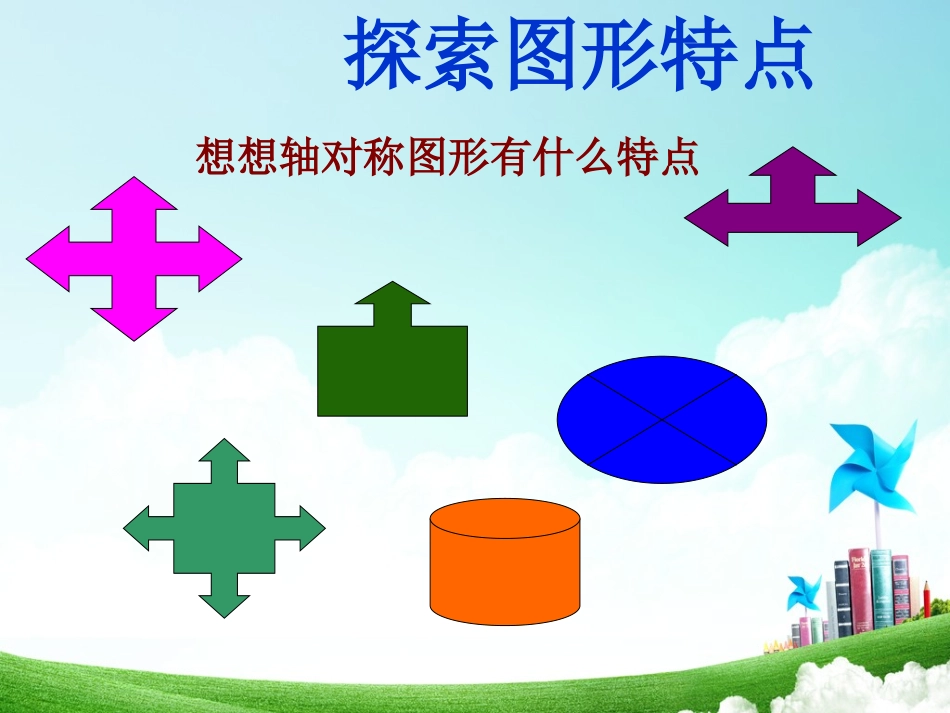 轴对称图形课件_第3页