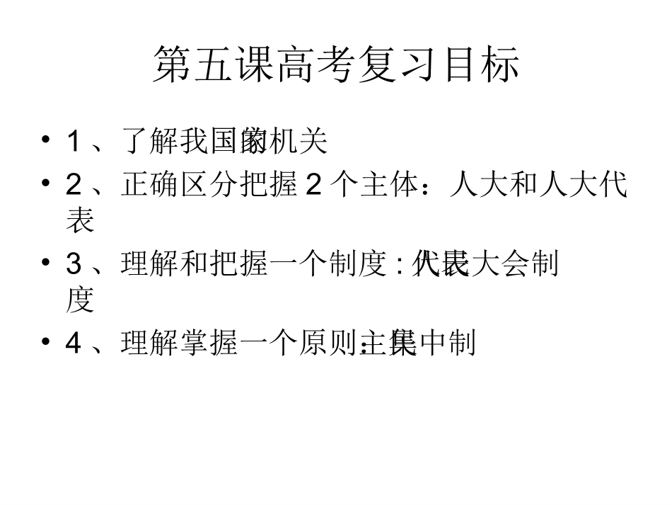 5.1-5.2第五课：我国的人民代表大会制度(苏2)_第3页