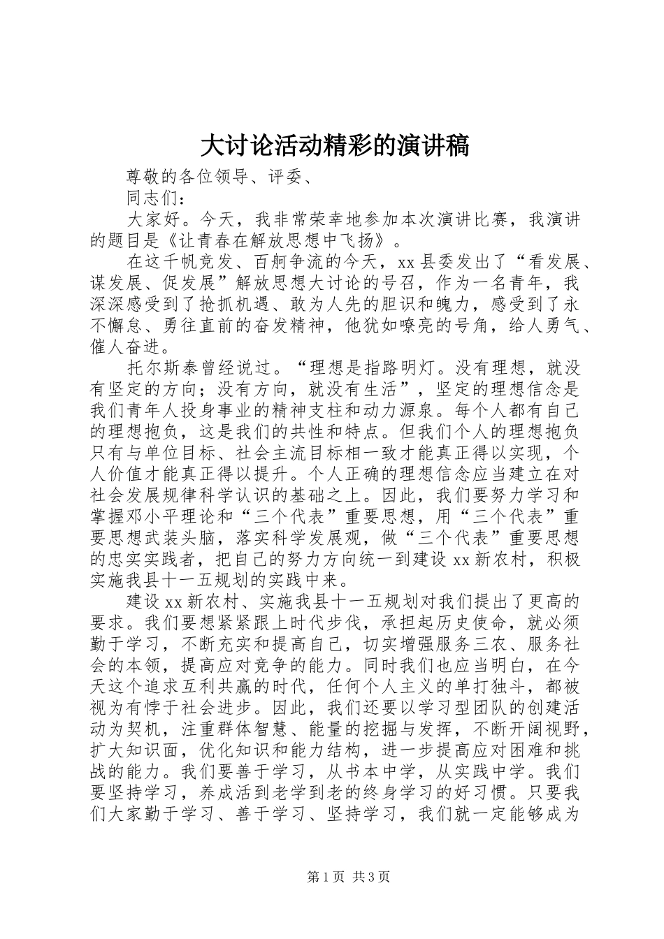 大讨论活动精彩的演讲稿范文_第1页