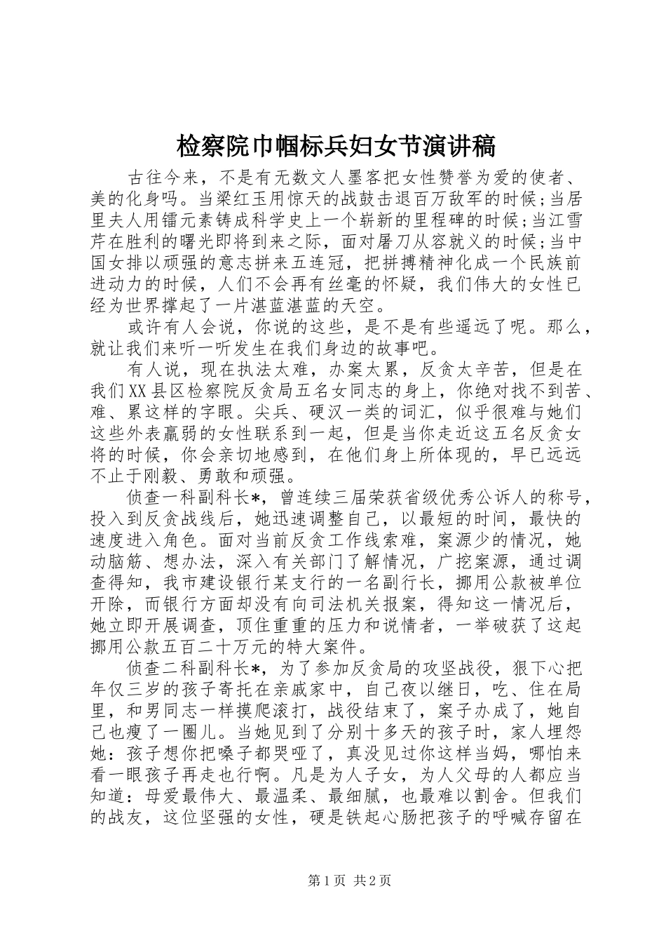检察院巾帼标兵妇女节演讲稿范文_第1页