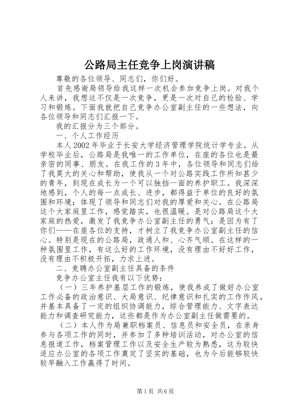 公路局主任竞争上岗演讲_第1页