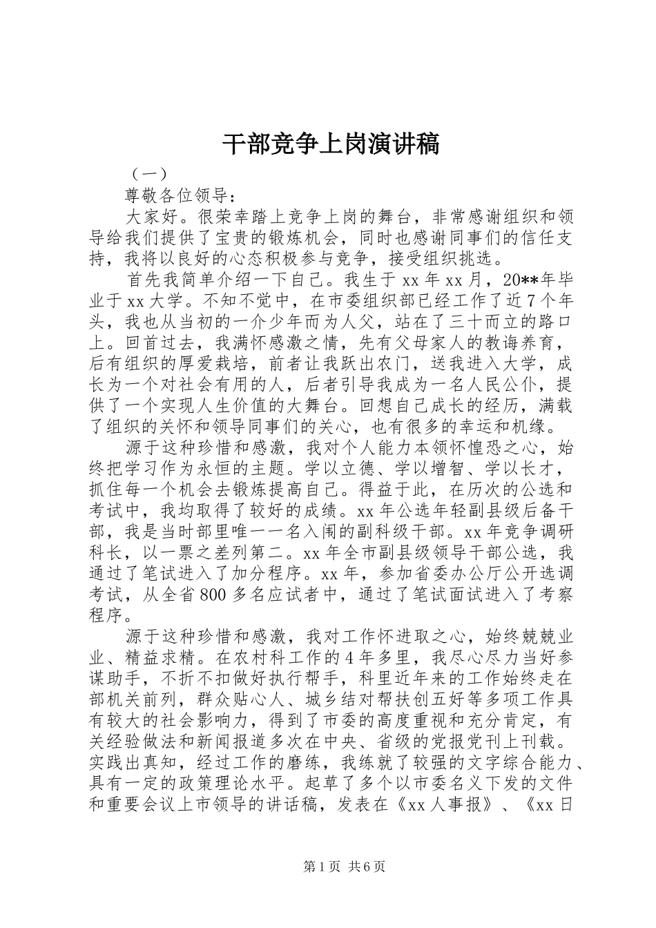 干部竞争上岗演讲致辞_第1页
