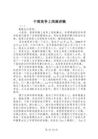 干部竞争上岗演讲致辞