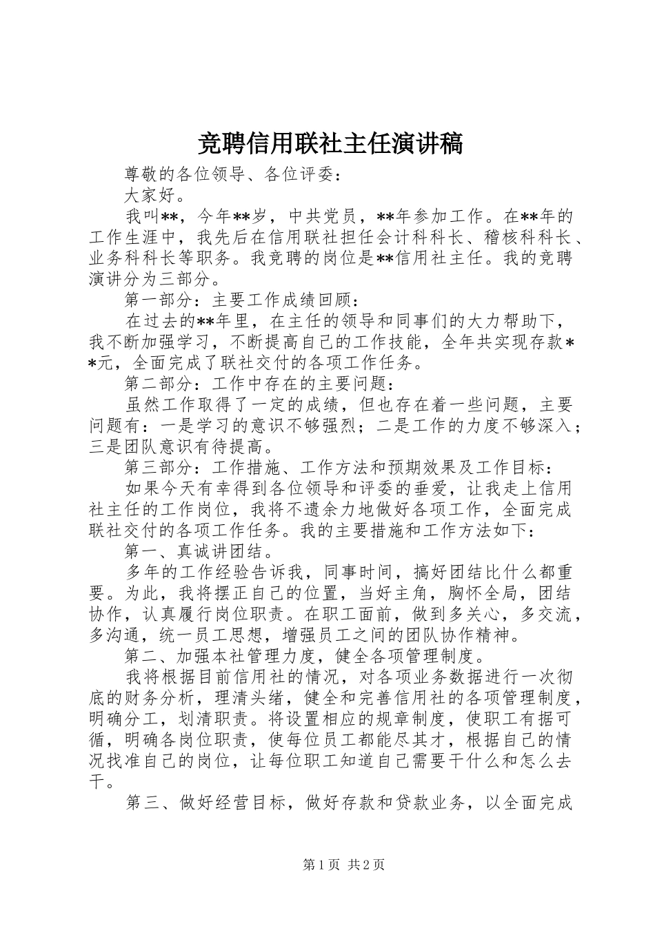 竞聘信用联社主任演讲致辞稿_第1页