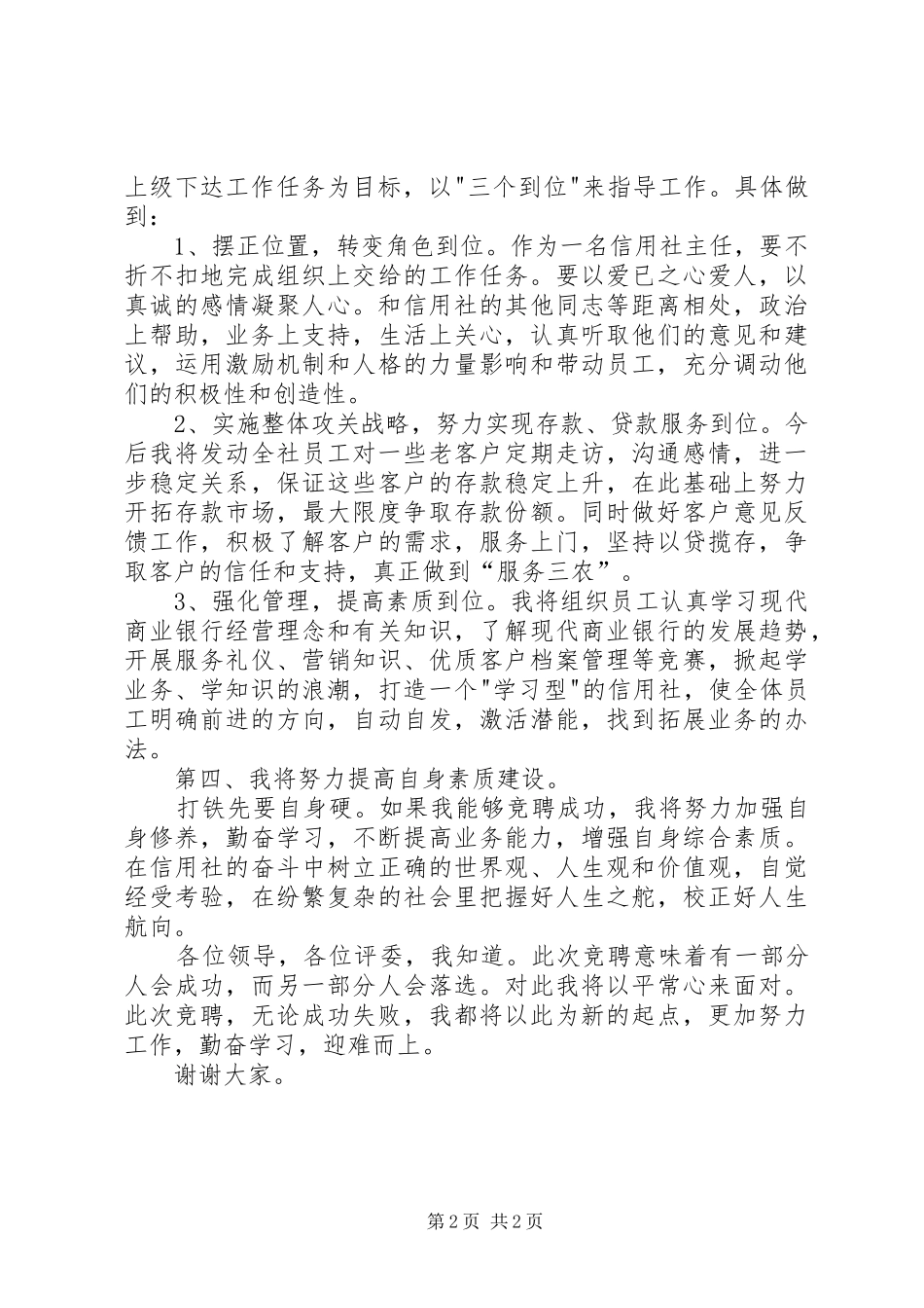竞聘信用联社主任演讲致辞稿_第2页