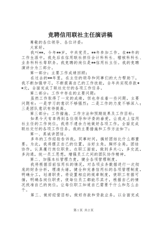 竞聘信用联社主任演讲致辞稿