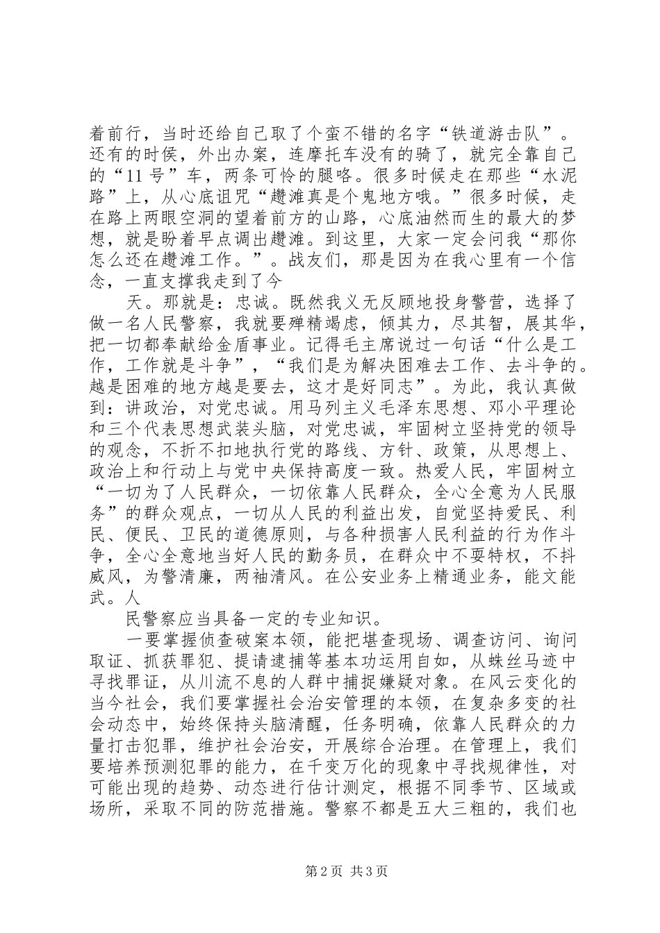 公安演讲—派出所警察演讲稿范文_第2页