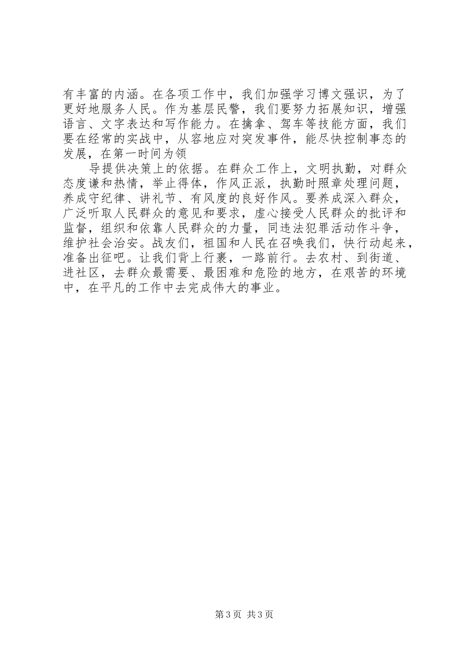 公安演讲—派出所警察演讲稿范文_第3页