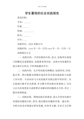 学生暑假的社会实践报告