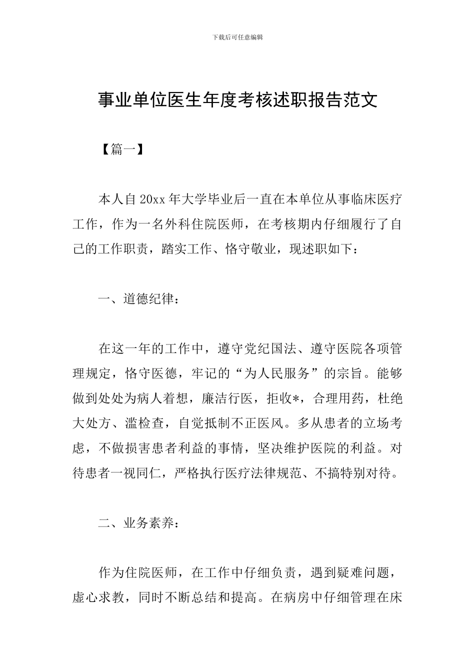 事业单位医生年度考核述职报告范文_第1页