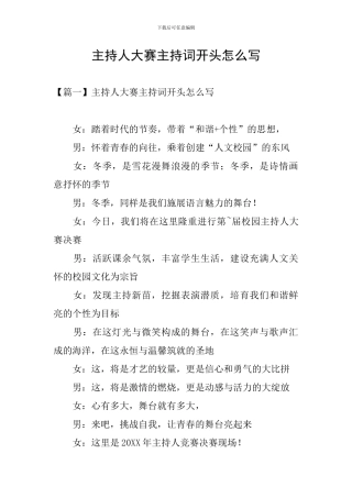主持人大赛主持词开头怎么写