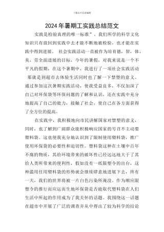 2024年暑期工实践总结范文