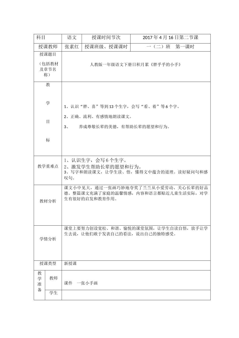 (部编)人教语文2011课标版一年级下册张素红——胖乎乎的小手第一课时_第1页