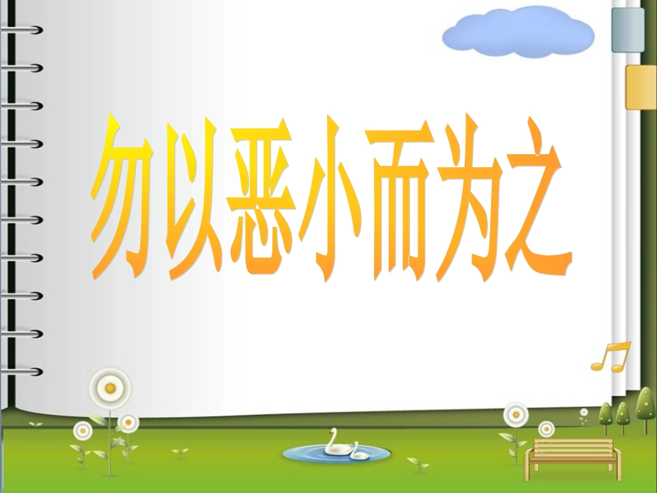 勿以恶小而为之_第1页