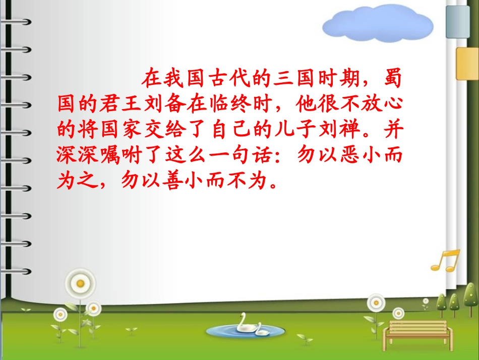 勿以恶小而为之_第2页