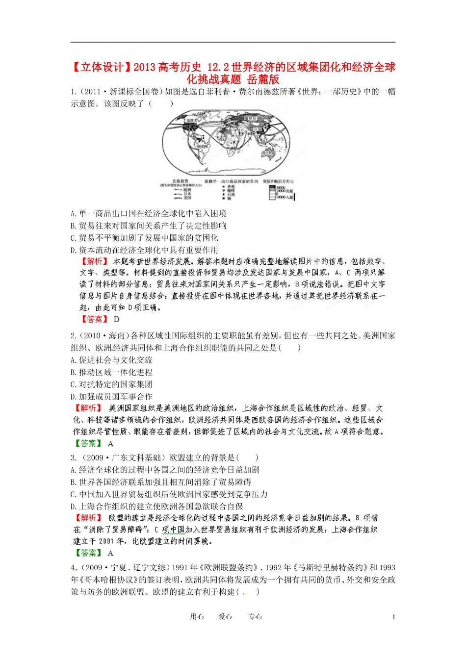 【立体设计】2013高考历史-12.2世界经济的区域集团化和经济全球化挑战真题-岳麓版_第1页