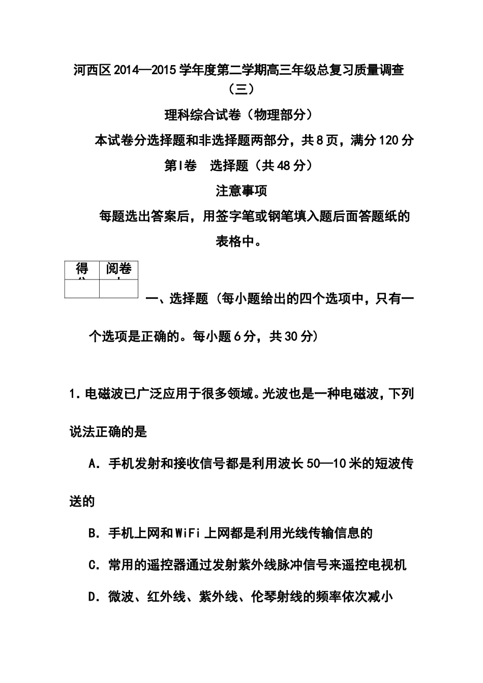 2015届天津市河西区高三下学期总复习质量调查(三)物理试题及答案_第1页
