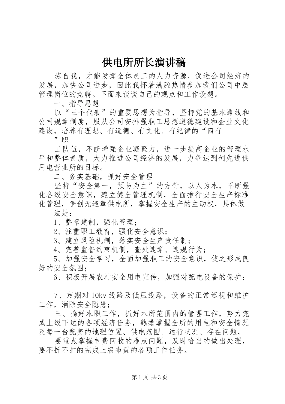 供电所所长演讲_第1页