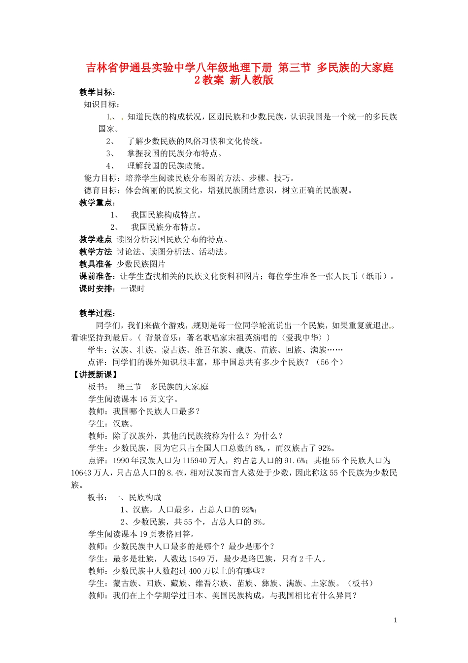 吉林省伊通县实验中学八年级地理下册-第三节-多民族的大家庭教案2-新人教版_第1页