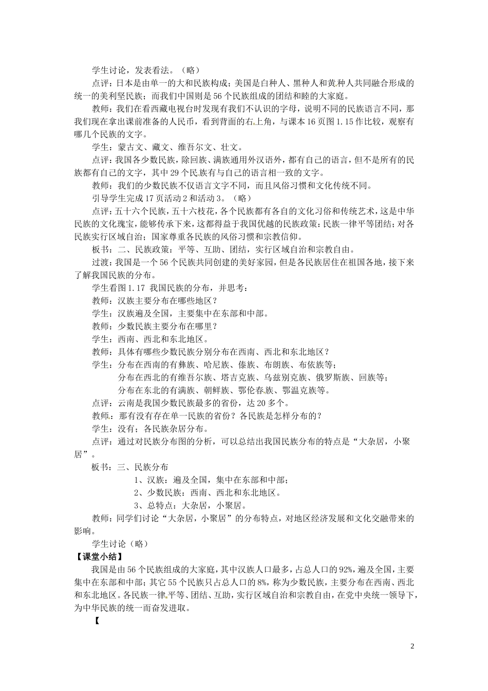 吉林省伊通县实验中学八年级地理下册-第三节-多民族的大家庭教案2-新人教版_第2页