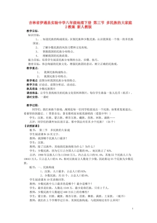吉林省伊通县实验中学八年级地理下册-第三节-多民族的大家庭教案2-新人教版