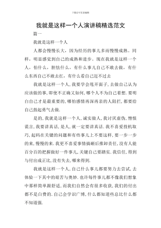 我就是这样一个人演讲稿精选范文