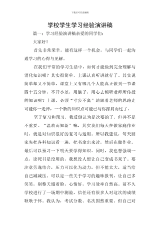 学校学生学习经验演讲稿