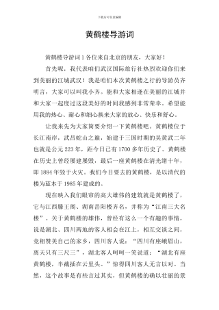 黄鹤楼导游词