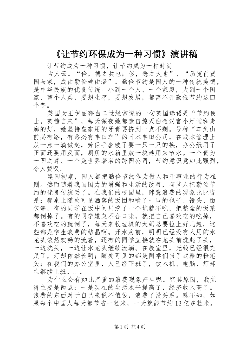 《让节约环保成为一种习惯》演讲致辞_第1页