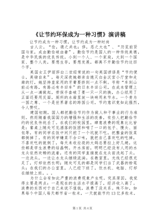 《让节约环保成为一种习惯》演讲致辞