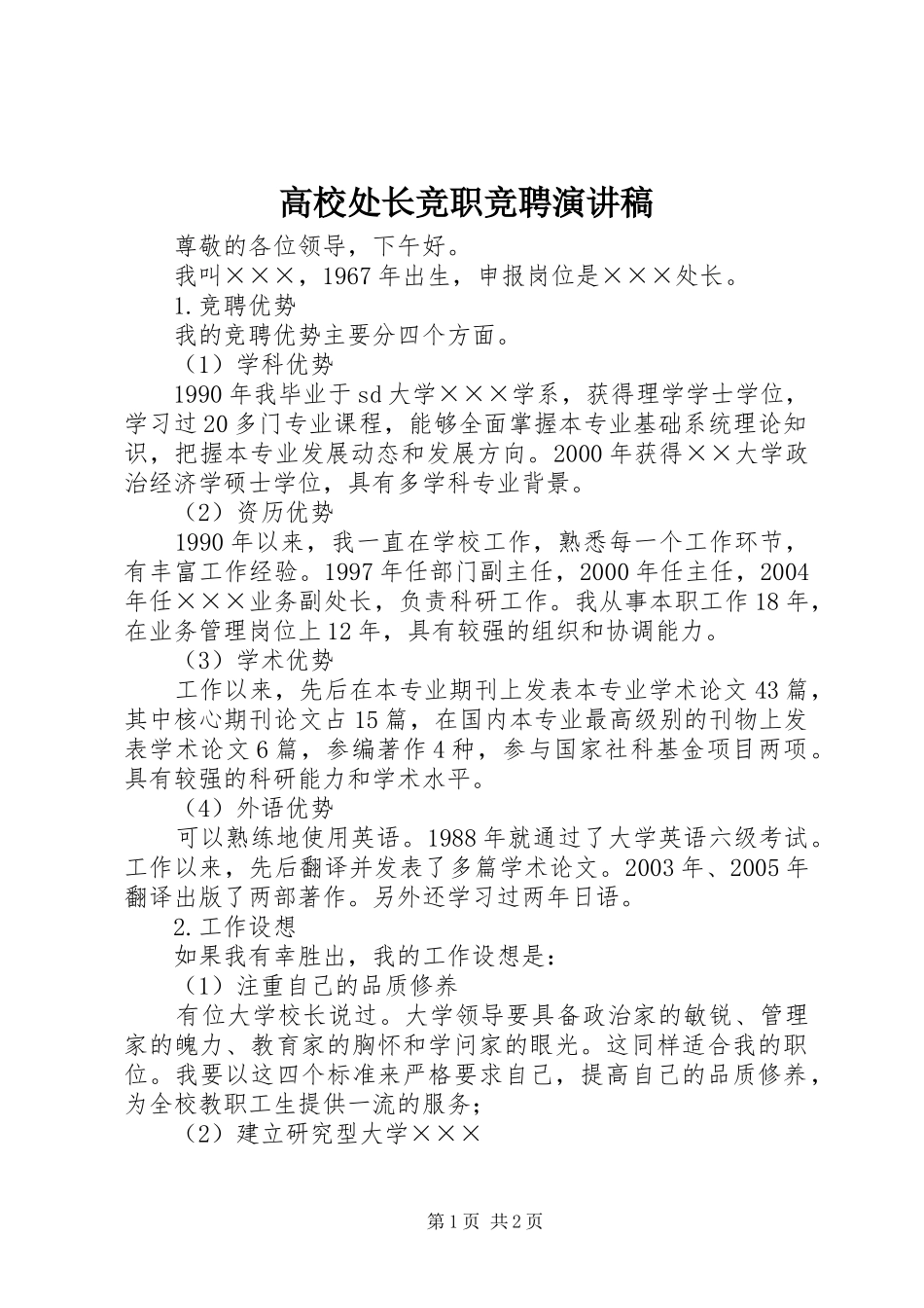 高校处长竞职竞聘演讲稿范文_第1页