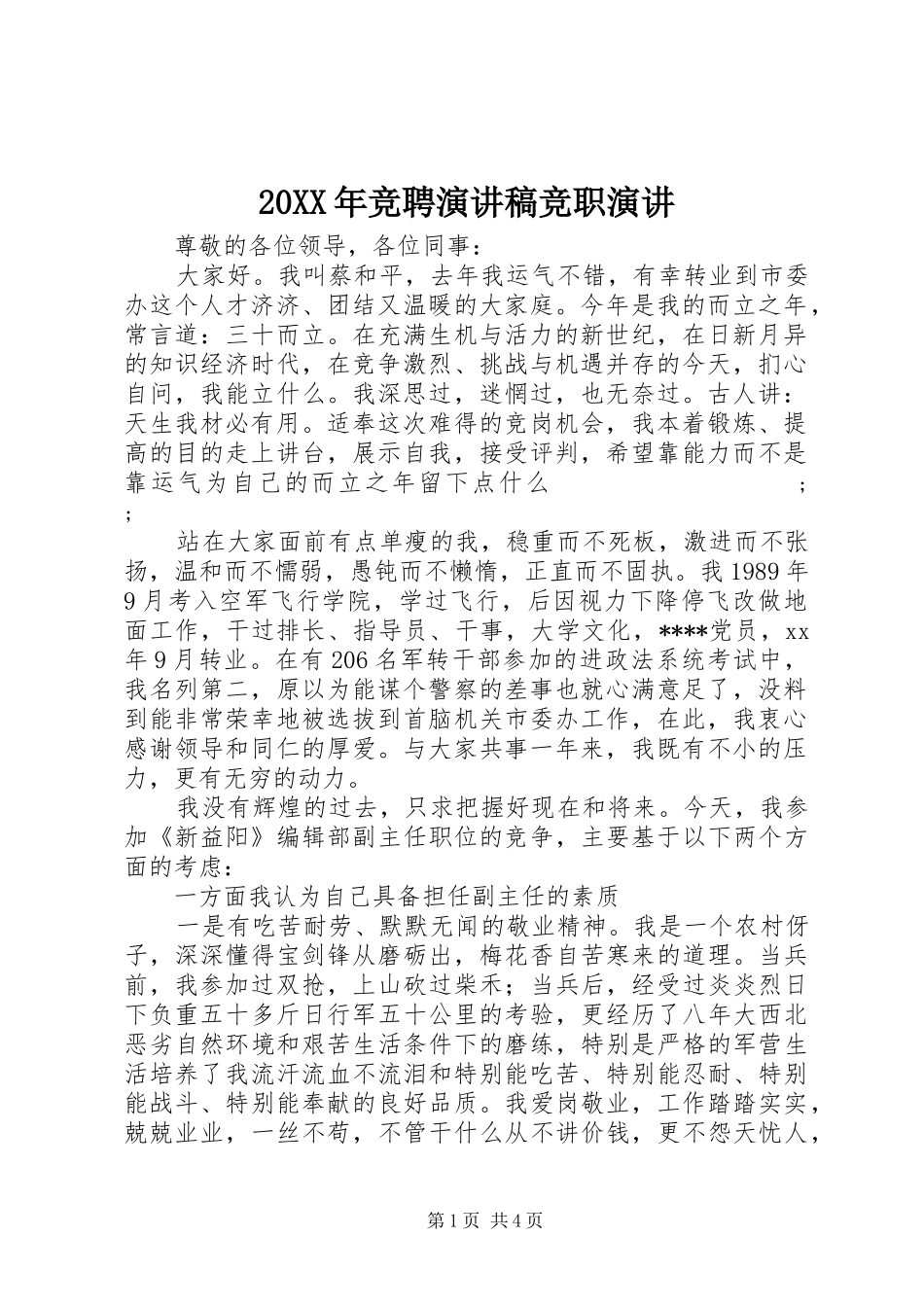 20XX年竞聘演讲竞职演讲_第1页
