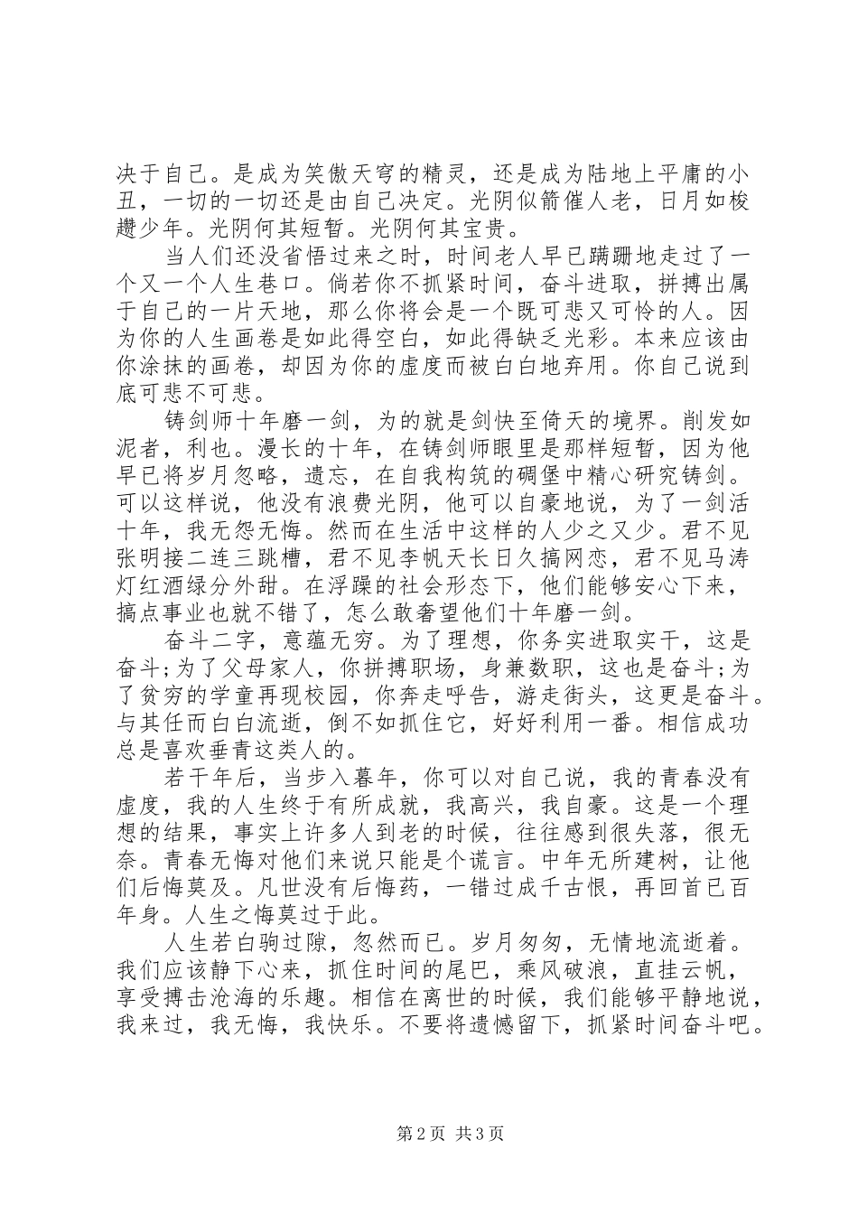 20XX年努力拼搏奋斗演讲范本_第2页