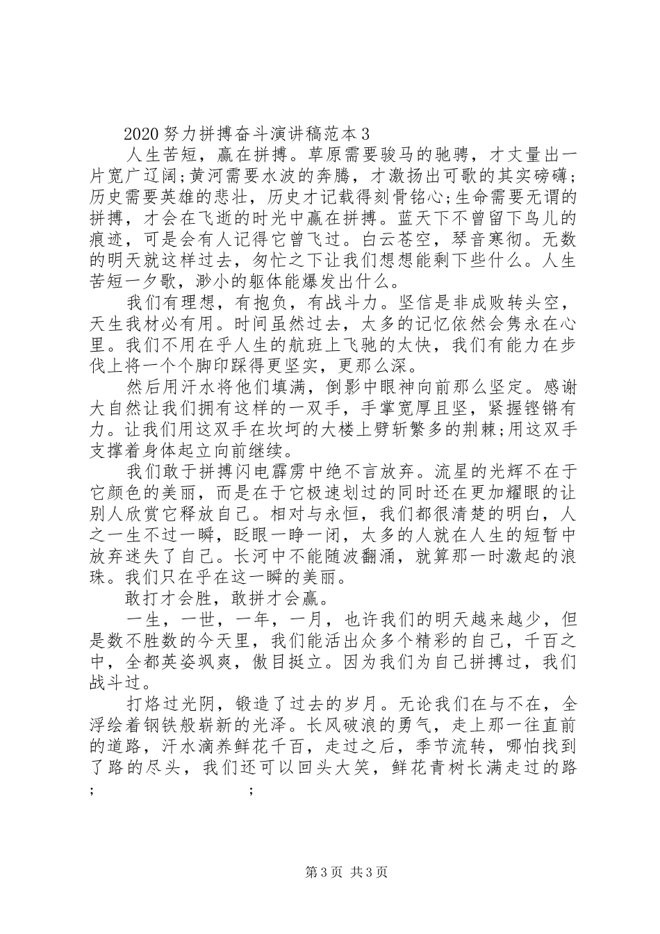 20XX年努力拼搏奋斗演讲范本_第3页