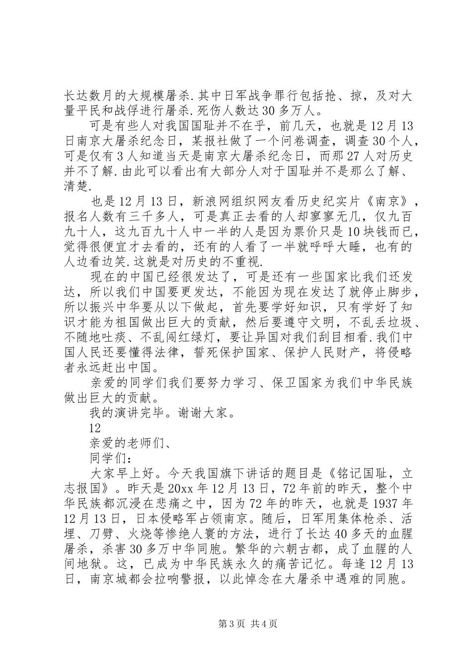 国家公祭日的演讲稿范文_1_第3页