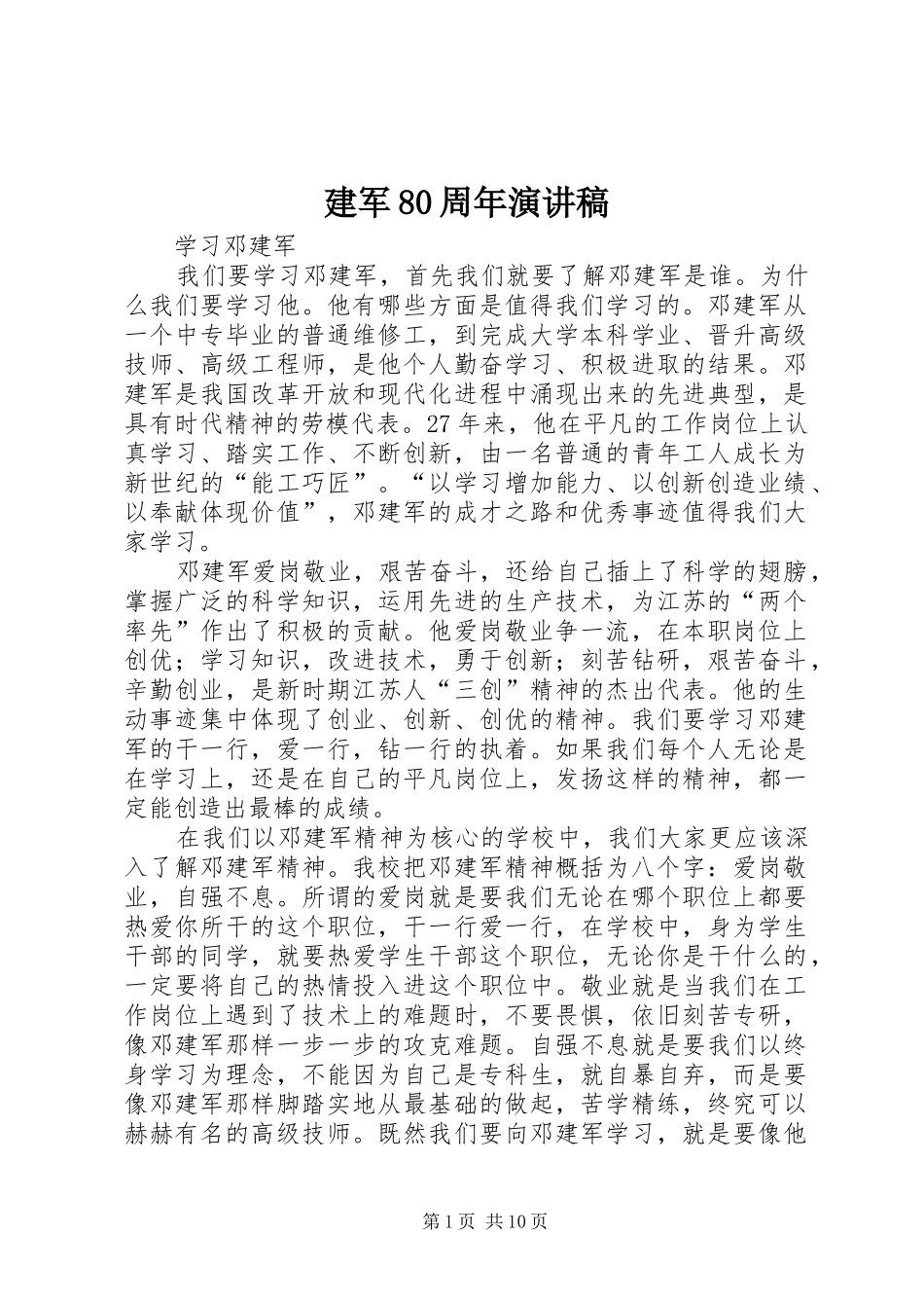 建军80周年演讲稿范文_第1页