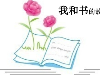 我和书的故事