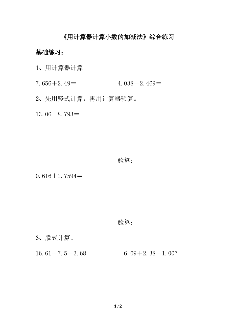 常村镇实验学校-许亚琼《用计算器计算小数的加减法》综合练习2_第1页
