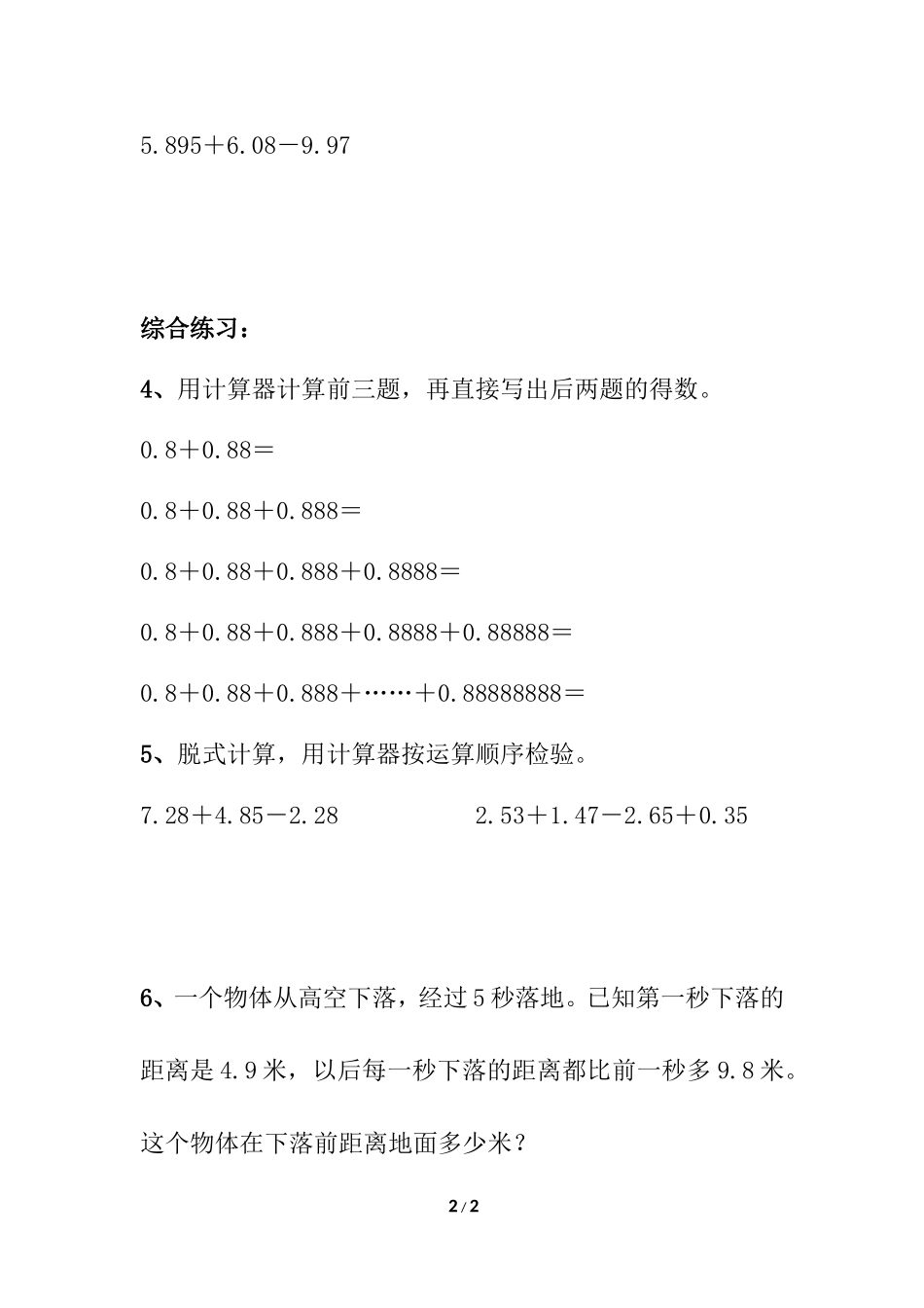 常村镇实验学校-许亚琼《用计算器计算小数的加减法》综合练习2_第2页