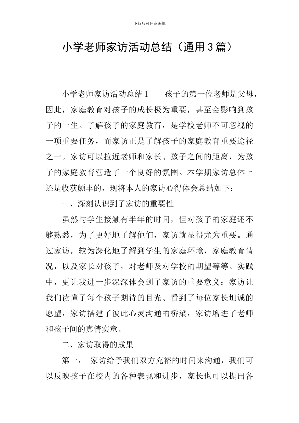 小学教师家访活动总结_第1页