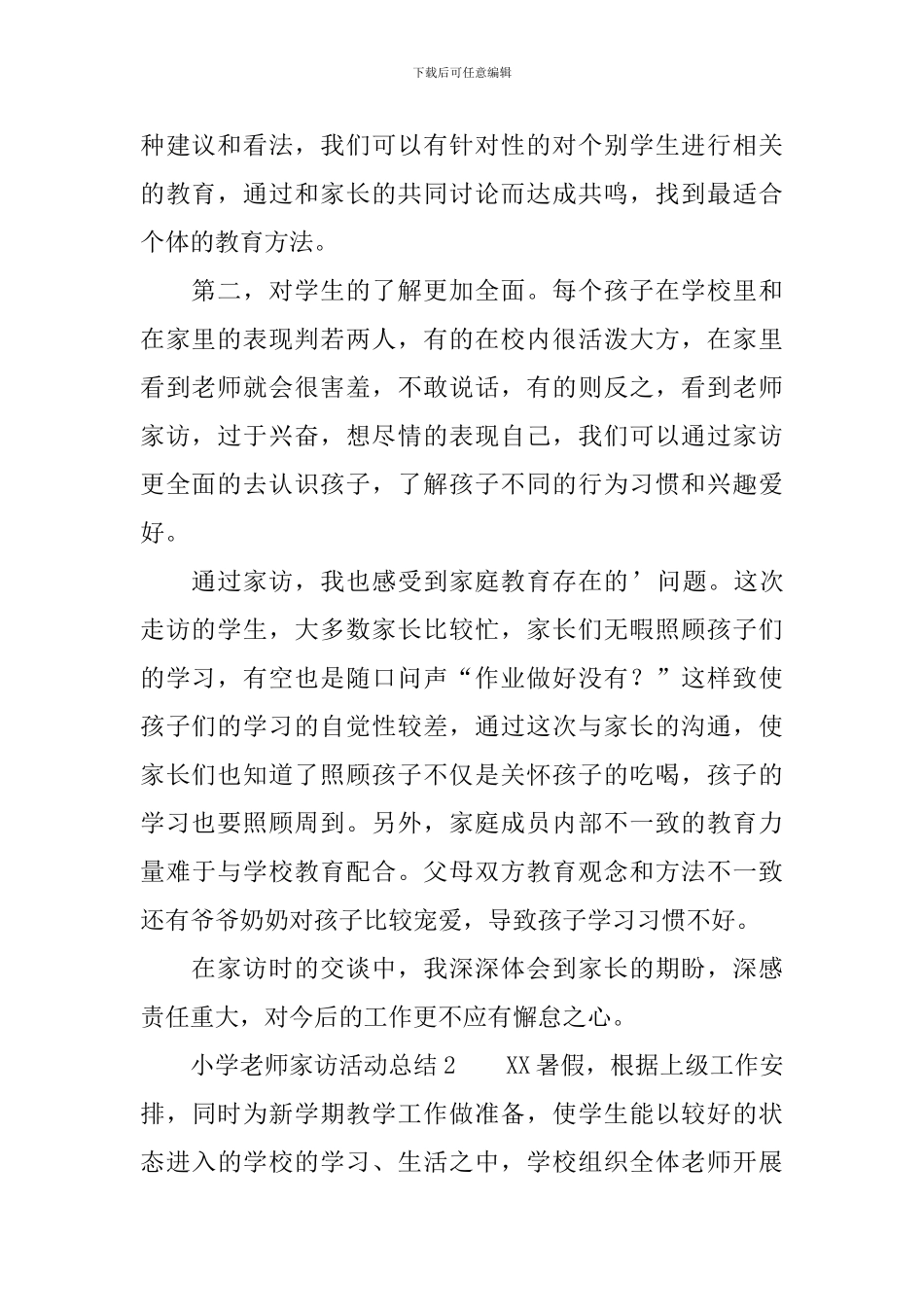 小学教师家访活动总结_第2页