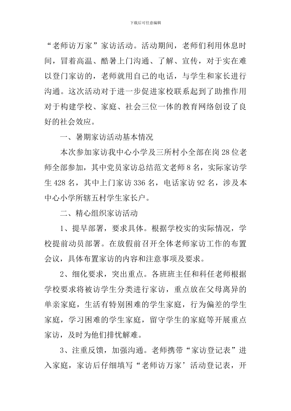 小学教师家访活动总结_第3页