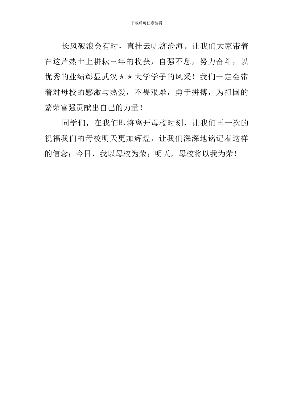 毕业生代表即兴的发言稿范文_第3页