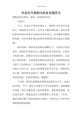 毕业生代表即兴的发言稿范文