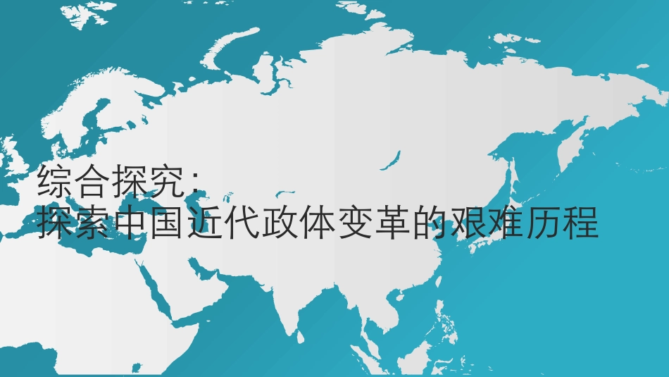 第17课综合探究：探索中国近代政体变化的艰难历程_第2页