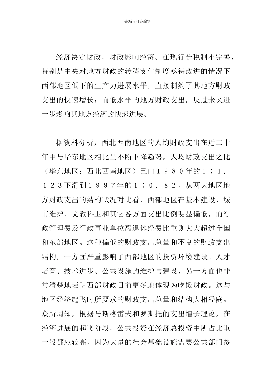 探索西部发展的财税制度研讨_第2页